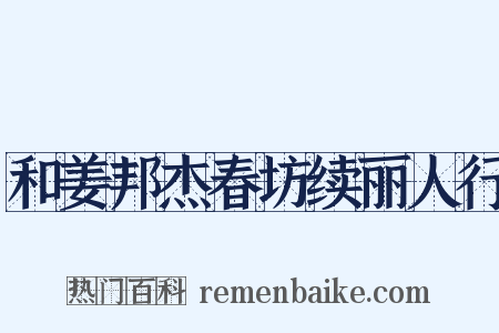 和姜邦杰春坊续丽人行是什么意思的图片